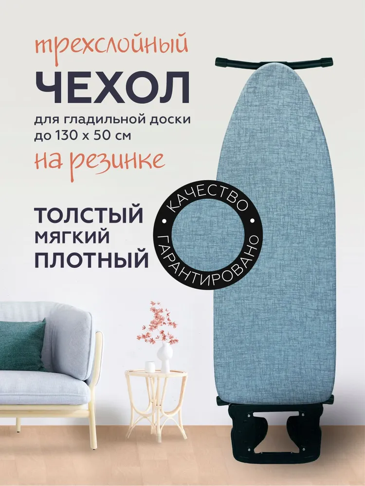 Чехол на гладильную доску большой на резинке трехслойный (доска до 130х50 см)