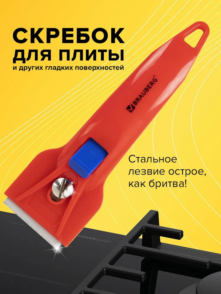Скребок для стеклокерамики, плитки, строительный с фиксатором,  Brauberg  Base