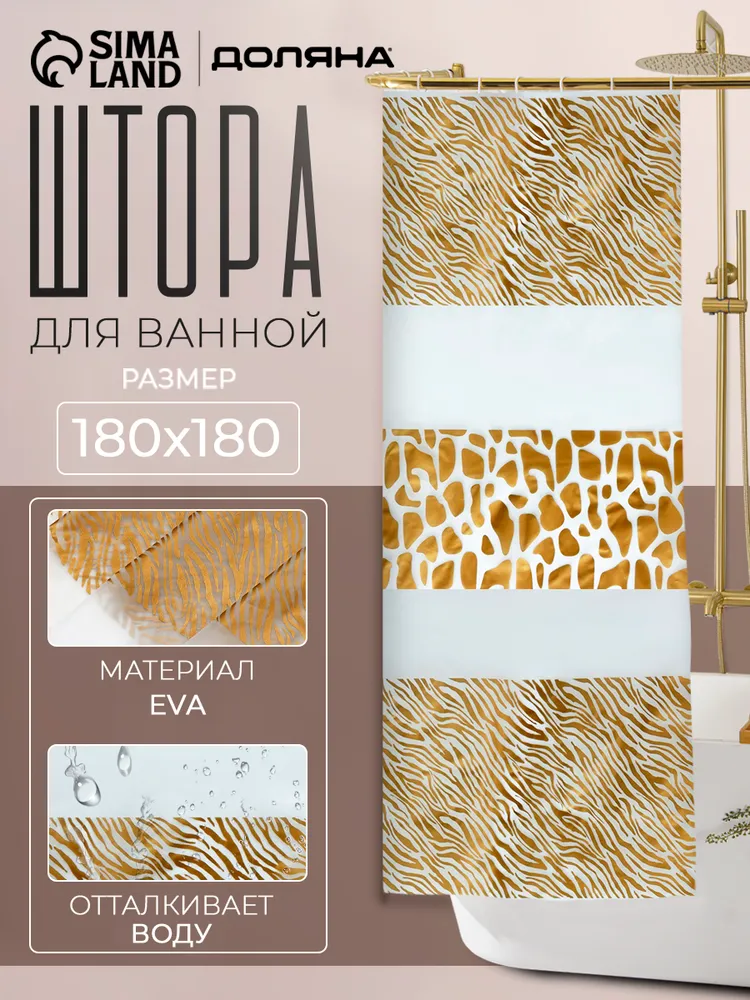 Штора для ванной 180x180 см  Доляна 1904043