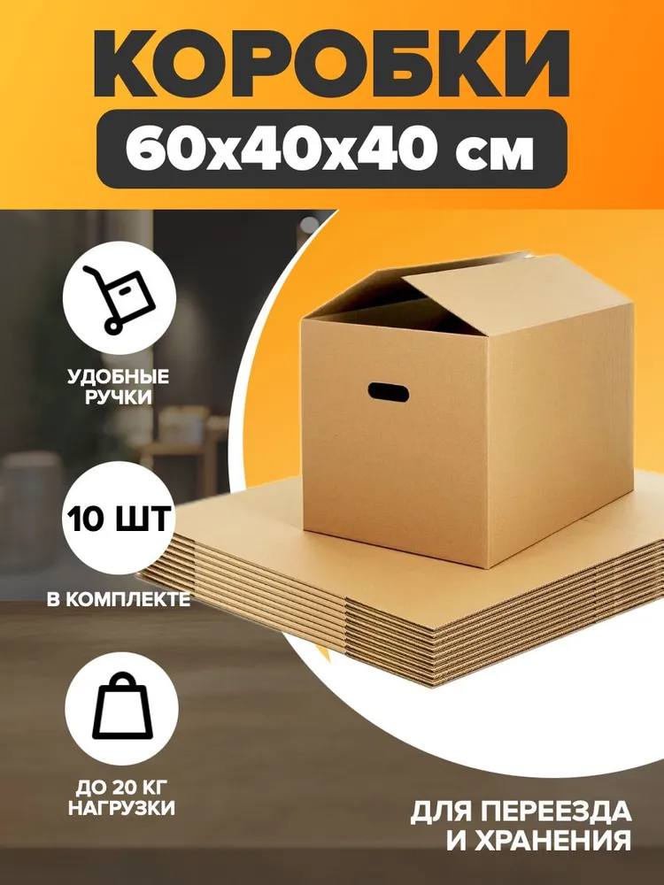 Коробка для переезда, 60 х 40 х 40