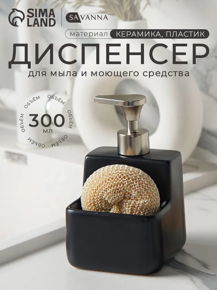 Кухонный диспенсер для моющего средства 300 мл, с подставкой для губки