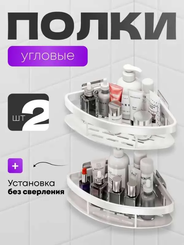 Mensola  Round  Bianco  Полка для ванной комнаты угловая самоклеющаяся, без сверления, настенная, белая, комплект 2 шт