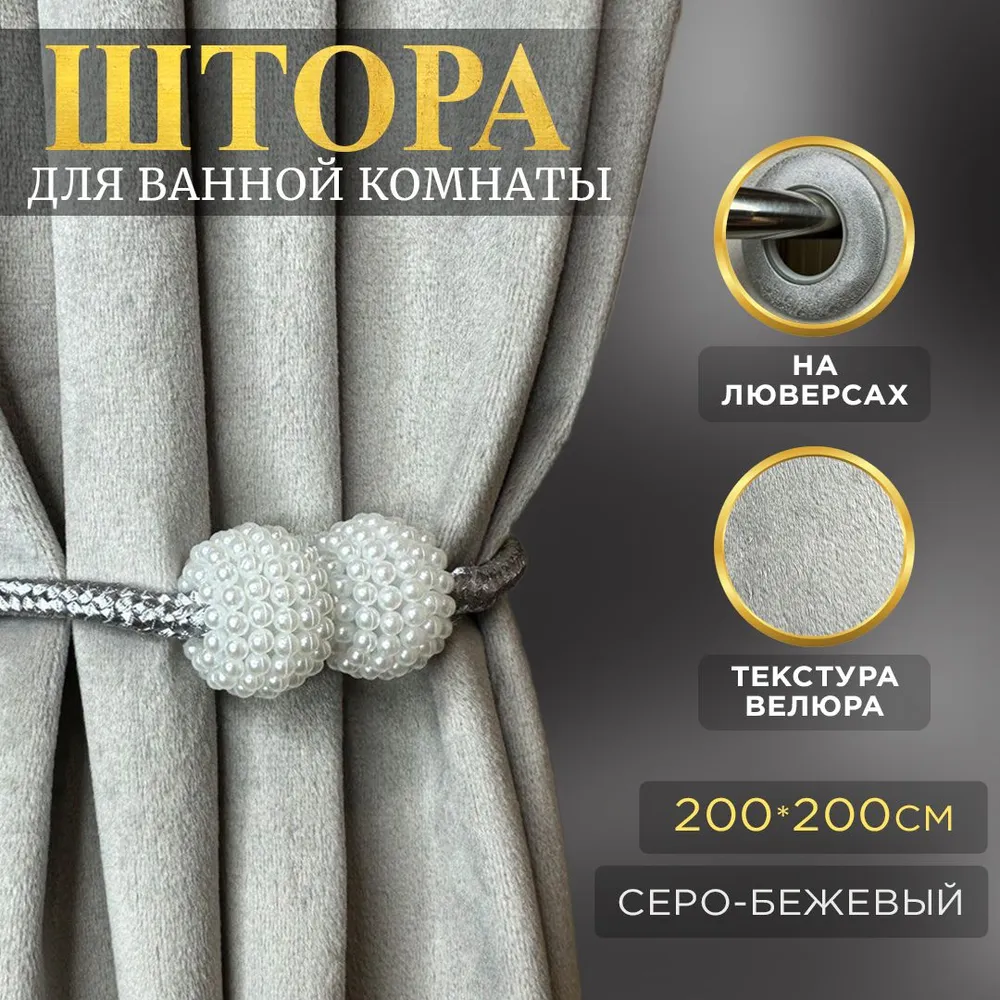 Штора для ванной 200x200 см тканевая переливающаяся водоотталкивающая штора/