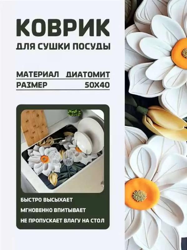 Коврик для сушки посуды , 50 см х 40 см