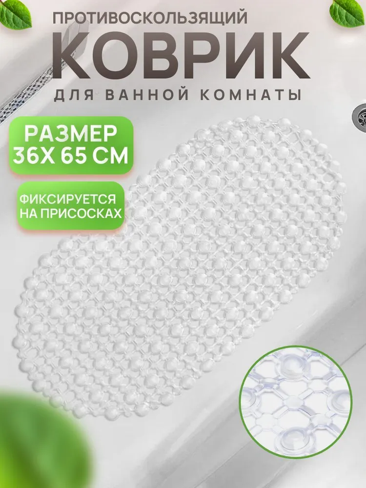 Коврик противоскользящий на присосках для ванны и душа 36х65 см