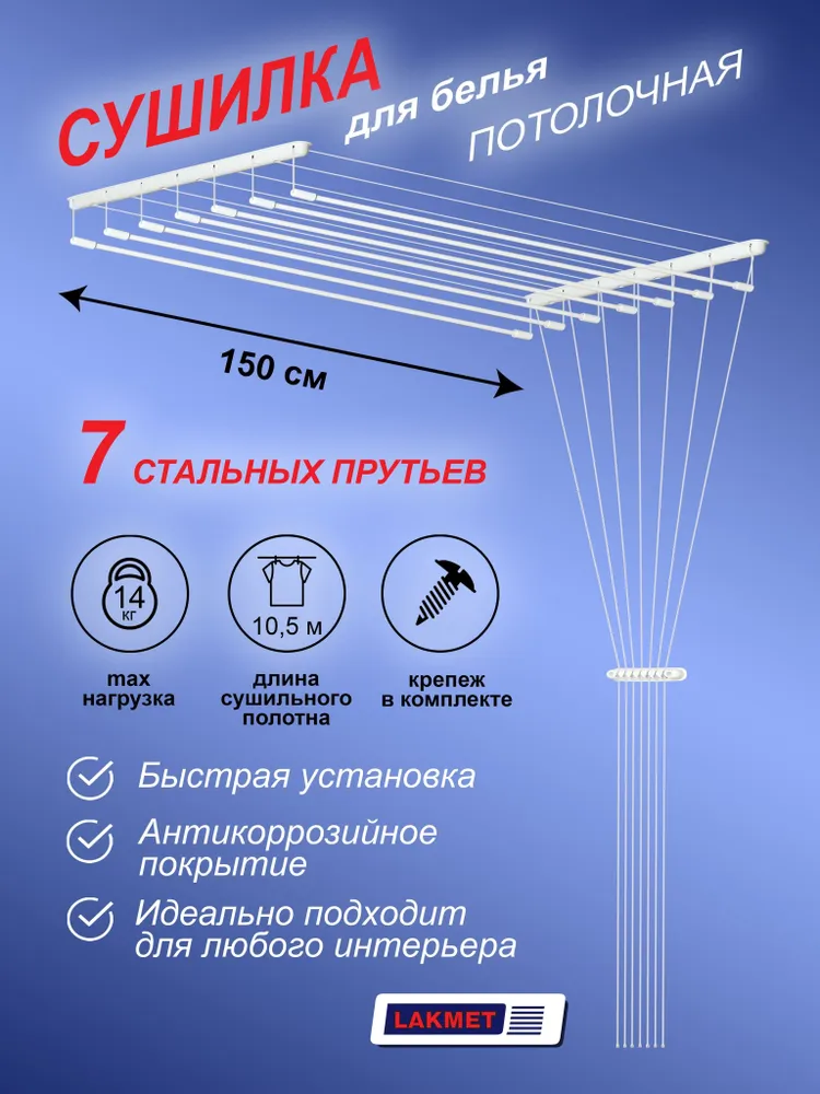 Lakmet  Навесная сушилка, 150 см, 1 шт