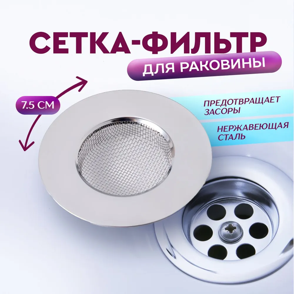 Сетка - фильтр для раковины металлическая.  Сито для раковины на кухню и ванную, улавливатель волос для ванны, диаметр 7.5 см.