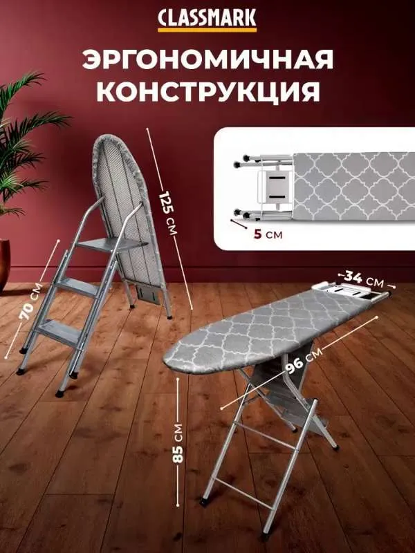 Складная гладильная доска стремянка 2в1 напольная  Classmark 96х34 с подставкой под утюг, металлическая