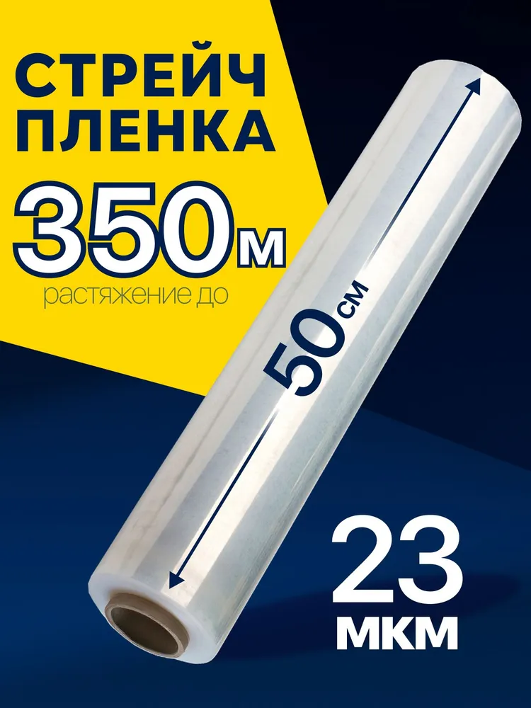 Стрейч пленка упаковочная  П Р О З Р А Ч Н А Я., 23 мкм.