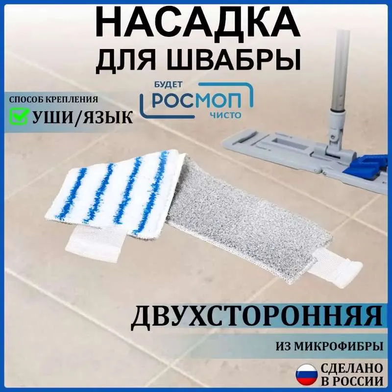 Насадка на швабру  Росмоп двухсторонняя синяя
