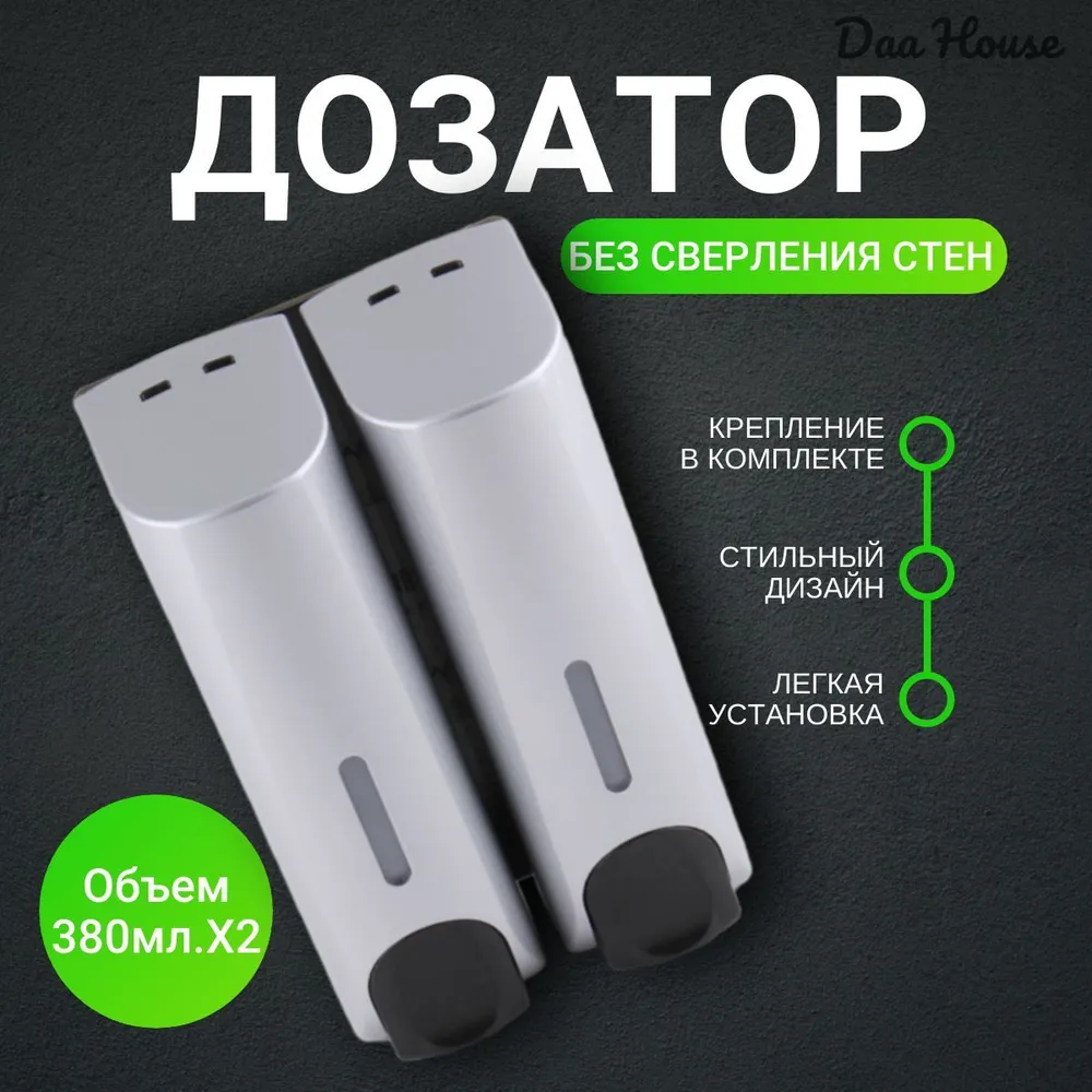 Настенный диспенсер дозатор для жидкого мыла механический, 2в1, серебристый, 380мл.х2 секции.