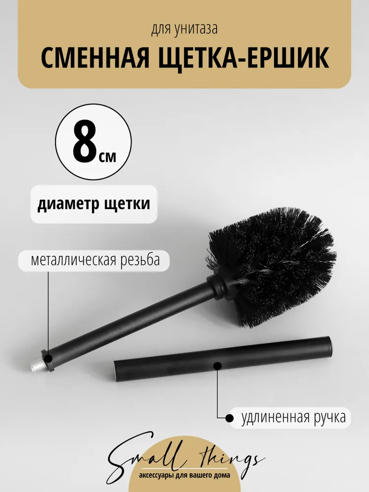 Насадка для ершика  Small  Things, черный, 1 шт
