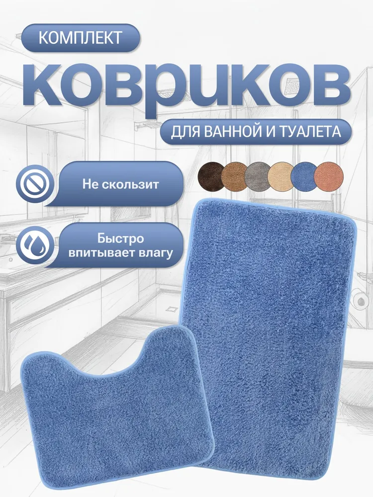 Комплект противоскользящих ковриков для ванны и туалета 2 шт.