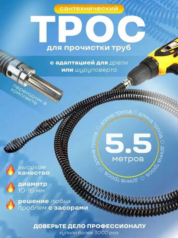 Трос сантехнический для прочистки труб и устранения засоров в канализации с насадкой на дрель или шуруповерт 5,5 метров /  Стальной 10 мм