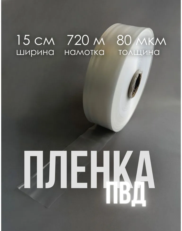 Термоусадочная упаковочная пленка  П В Д ( Р У К А В)  П Р О З Р А Ч Н А Я 15 см, длина 720 м, толщина 80 мкм