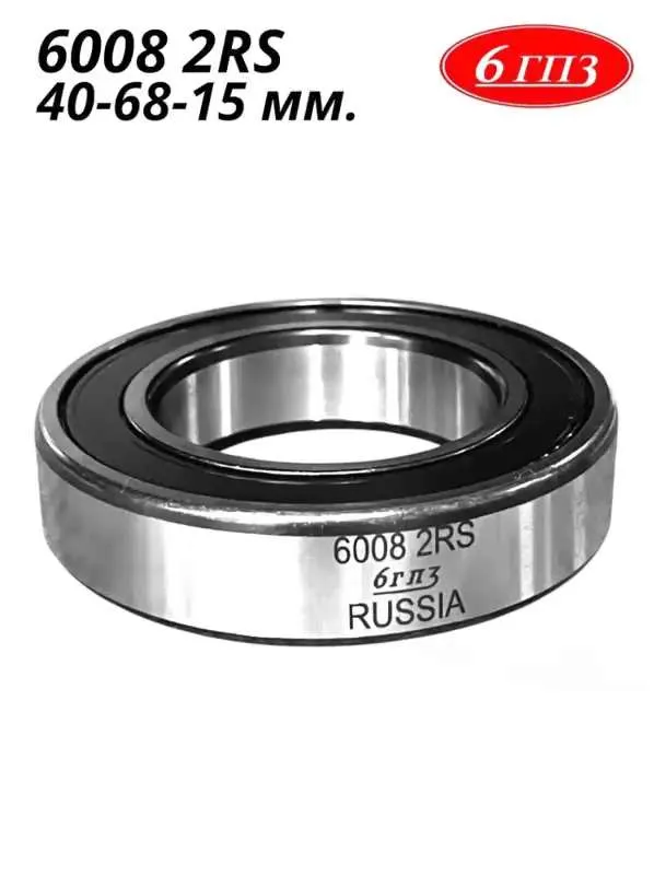 Подшипник 6008 2 R S (40-68-15 мм)  Россия