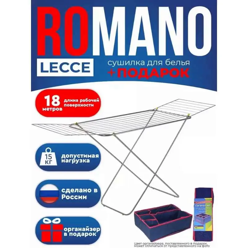 Сушилка для белья  R O M A N O напольная металлическая  L E C C E 18м +  П О Д А Р О К