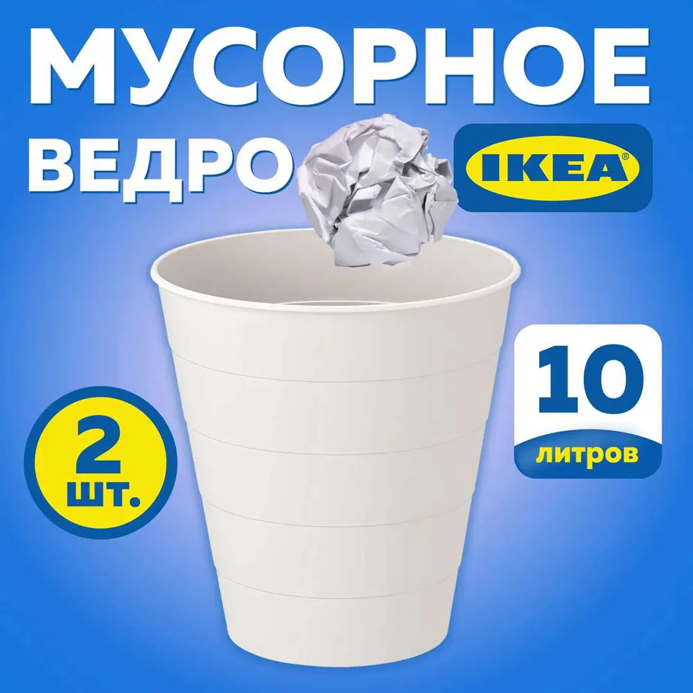 Мусорное ведро  I K E A, 2 шт, белый