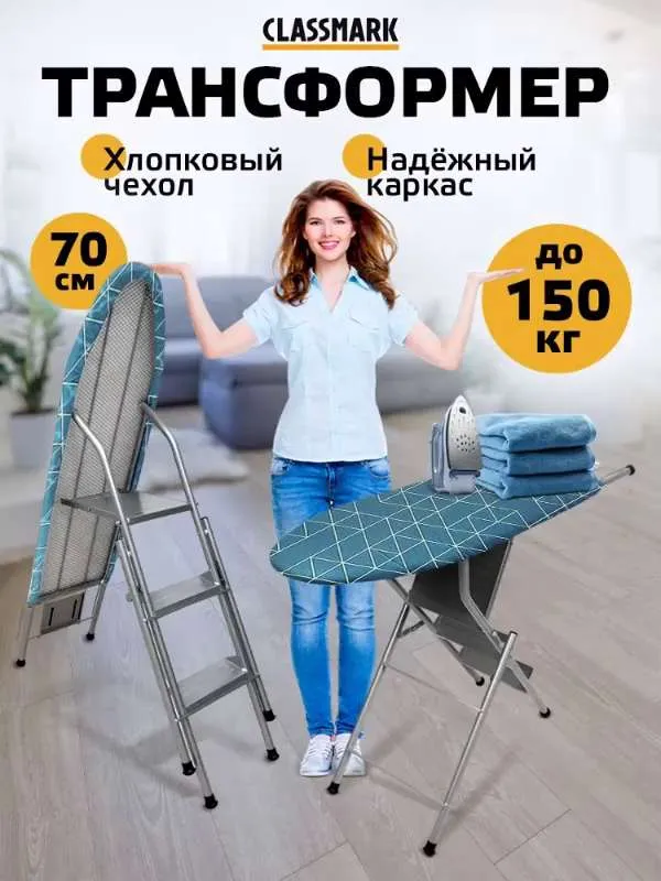 Складная гладильная доска стремянка 2в1 напольная  Classmark 96х34 с подставкой под утюг, металлическая