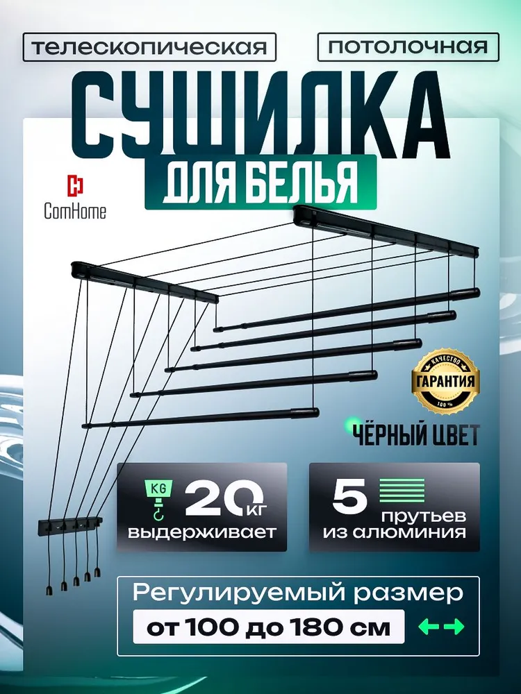 Сушилка для белья потолочная лиана  Com Home телескопическая 5 раздвижных прутьев от 100 до 180 см алюминий черная