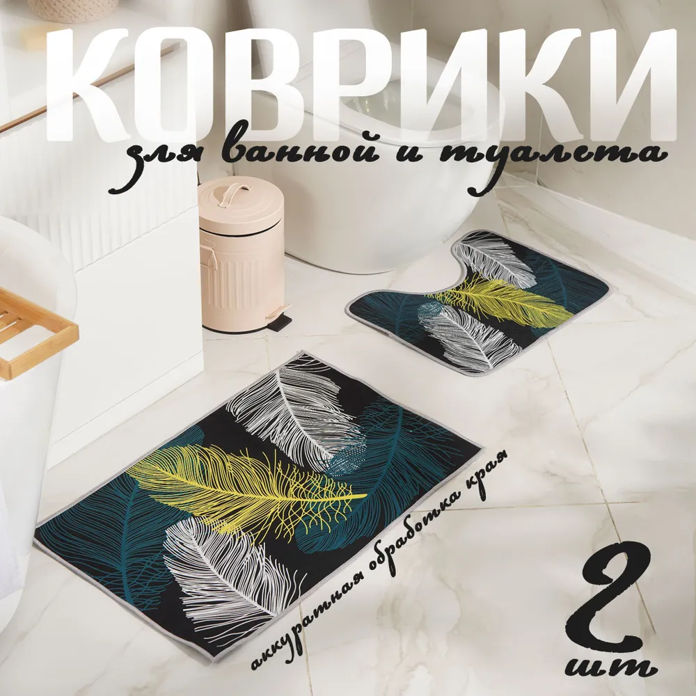 Коврики для ванной и туалета  Перышки, противоскользящий, 50х80, 50х40 см, набор ковриков  Доляна