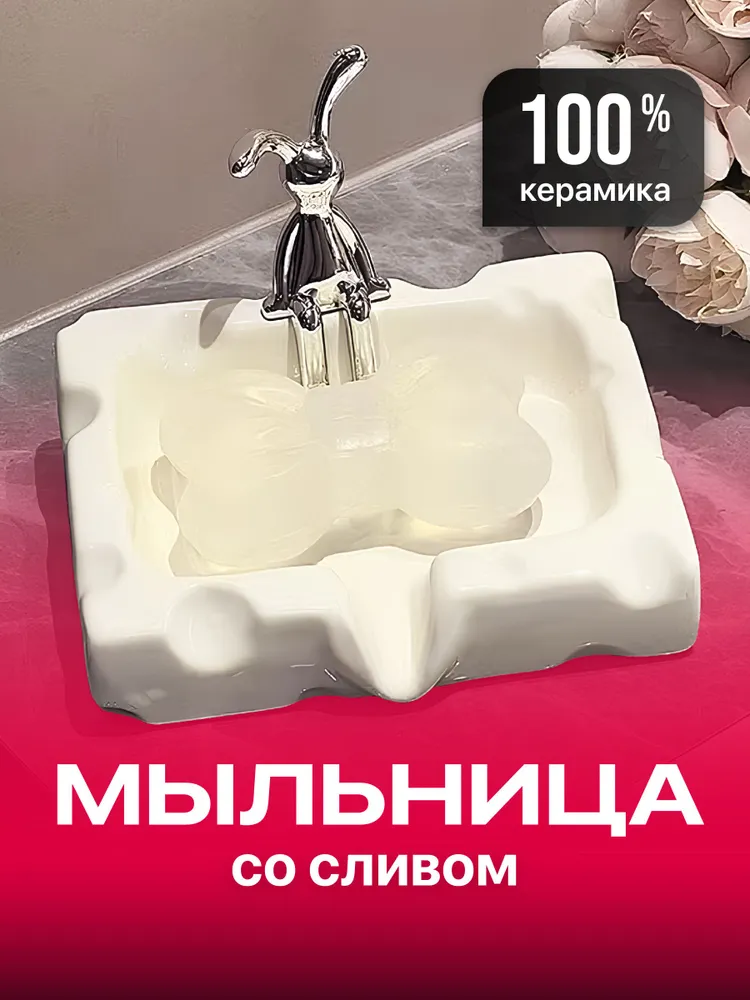 Мыльница для ванной керамическая со сливом  Birdhouse