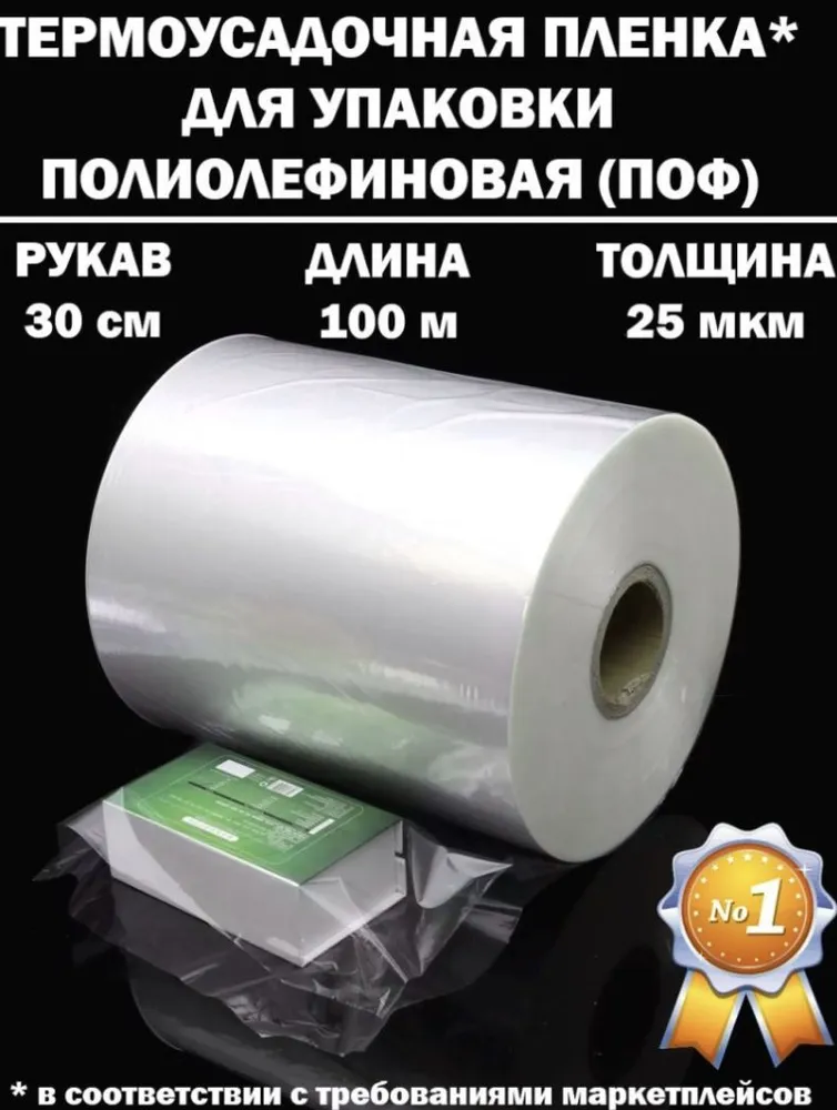 П О Ф рукав  Термоусадочная пленка 30 см 25 микрон