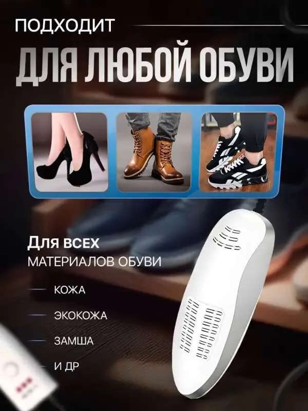 Электрическая сушилка для обуви с таймером