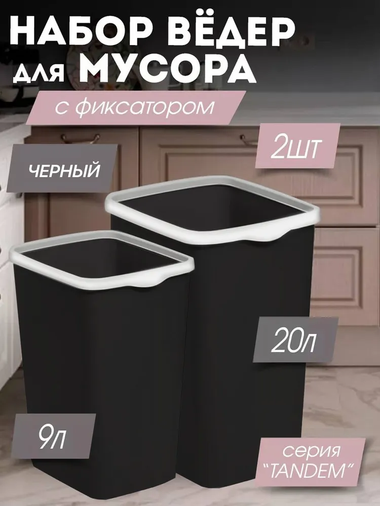 Мусорное ведро  Violet, 2 шт, белый, черный матовый