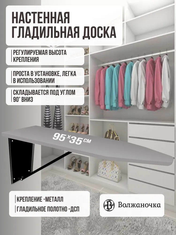 Волжаночка  Гладильная доска настенная откидная встраиваемая в шкаф, на стену, размер столешницы 95х35 см.