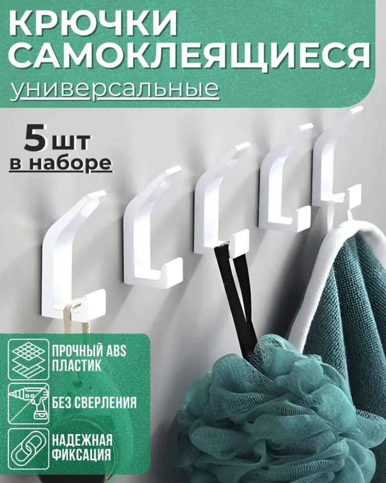 Крючок для ванной, 5 шт,  A B S пластик