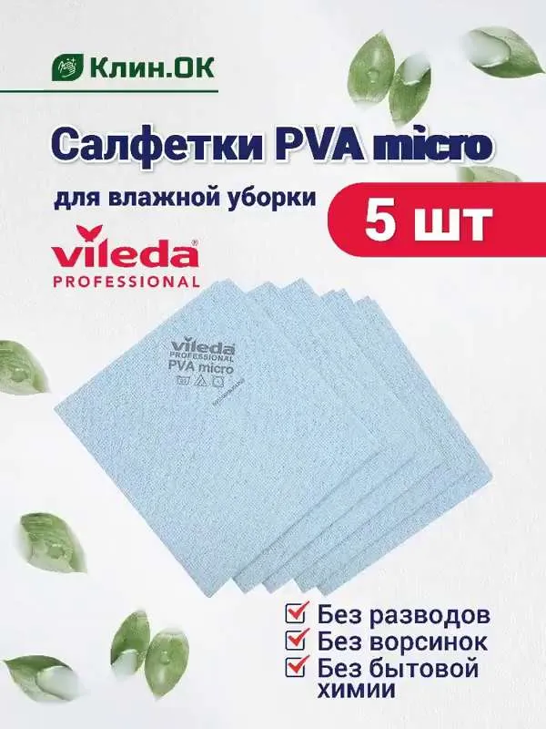 Салфетки из микрофибры  Vileda  P V A micro многоразовые, универсальная тряпка для уборки, 38x35 см, синие, 5 штук