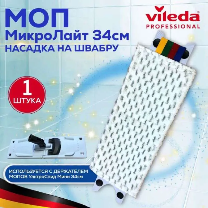 Насадка для швабры моп  Микро Лайт  Ультра Спид  Мини 34х15см  Vileda  Professional микрофибра с сеткой абразивных вставок универсальный, белый,  Виледа, арт. 517278