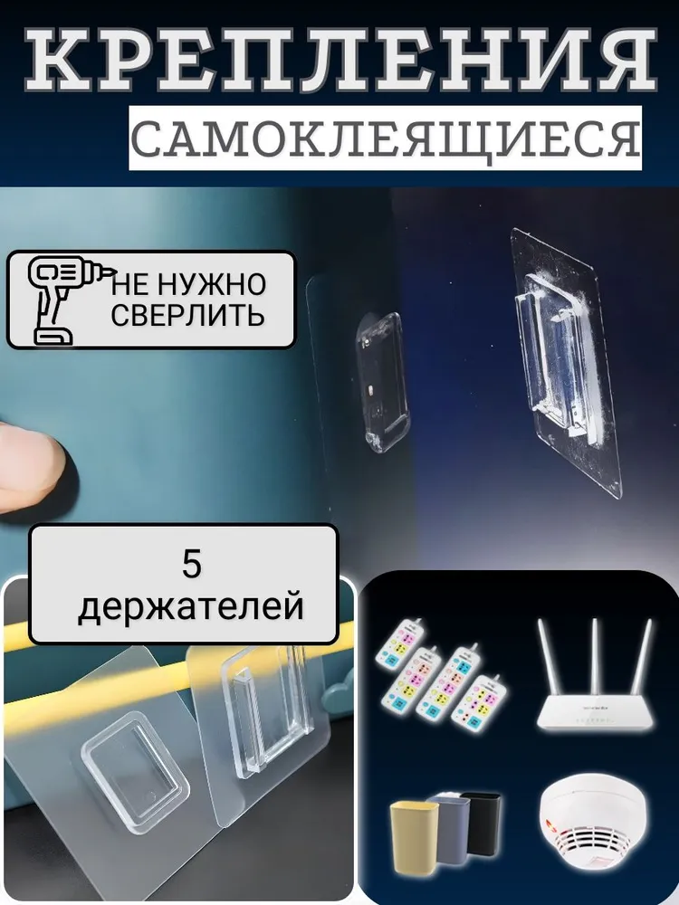 Крепление без сверления, самоклеющийся держатель, фиксатор самоклеющийся усиленный, 5 штук