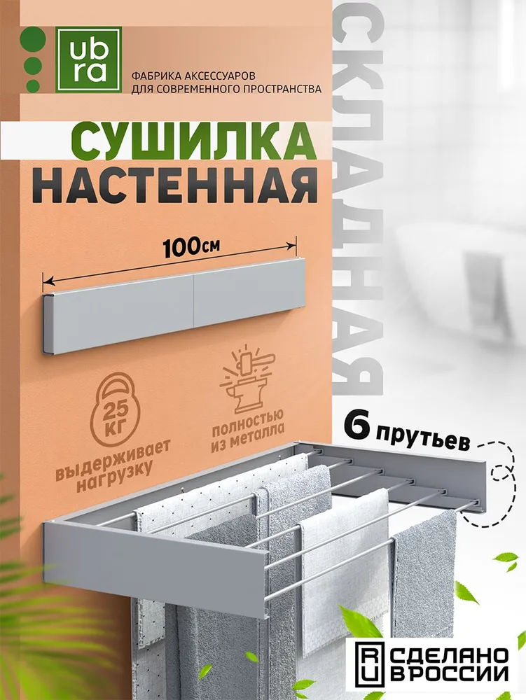 Сушилка для белья настенная  Ubra