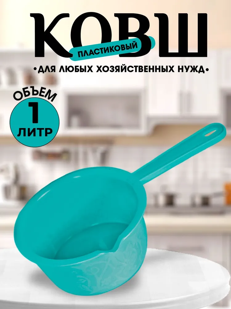 Ковш пластиковый, ковш для купания 1л