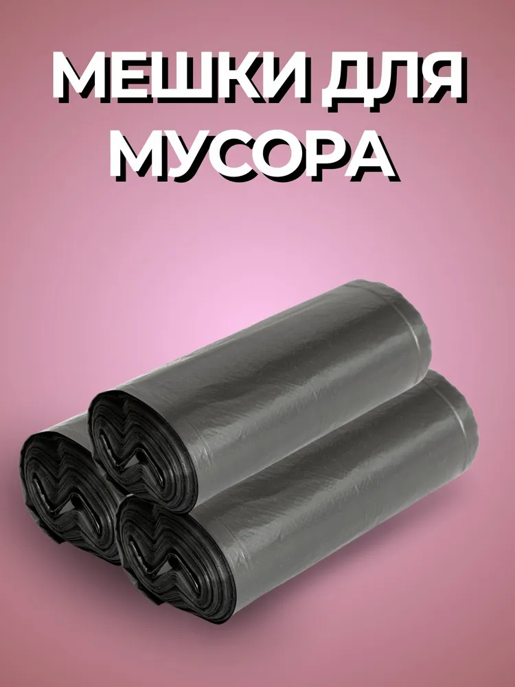 Мешки для мусора 180 л, 60мкм, 30 шт