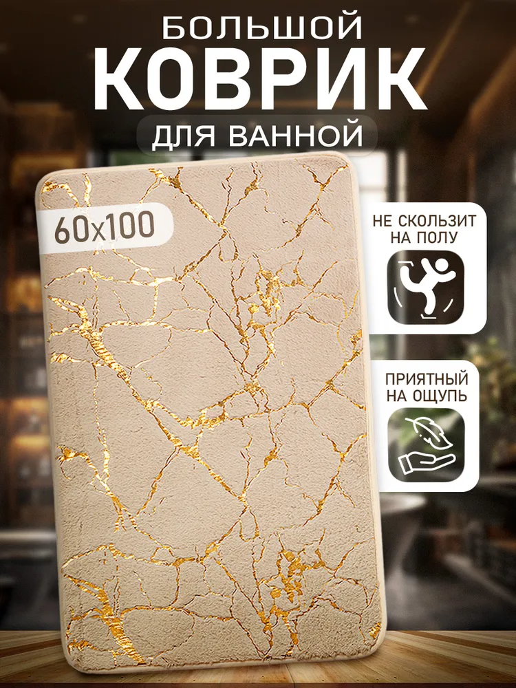 Коврик для ванной 60х100 см