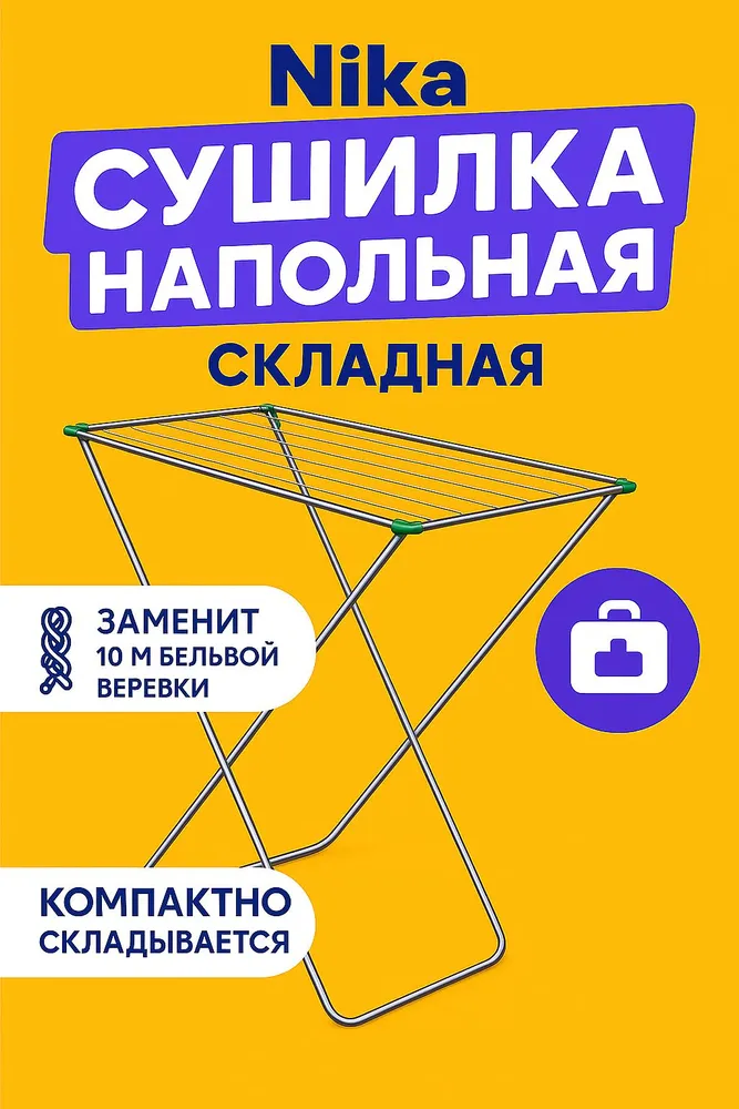 Сушилка для белья напольная для белья напольная складная серебристая /  Nika /  Горизонтальная