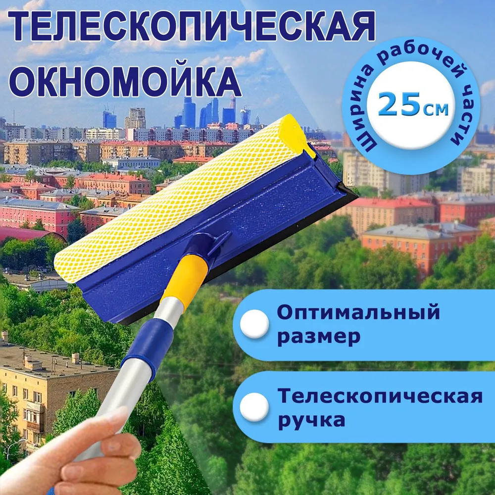 Щетка швабра для мытья и чистки окон, алюминиевая телескопическая ручка 76-125 см, ширина 25 см,  Лайма