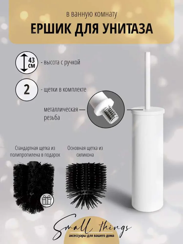 Ершик для унитаза  Small  Things, белый, 1 шт
