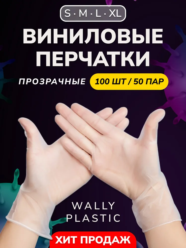 Перчатки виниловые одноразовые  Wally  Plastic неопудренные прозрачные 100 шт - 50 пар