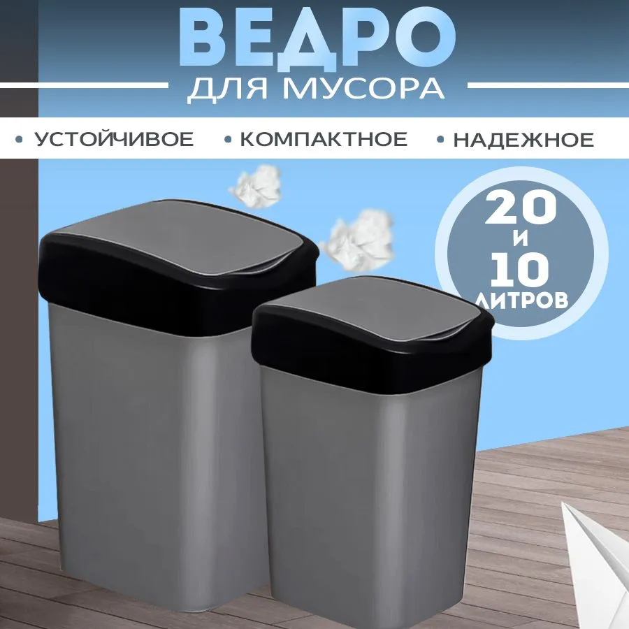 Мусорное ведро  Violet, 2 шт, серый металлик, черный