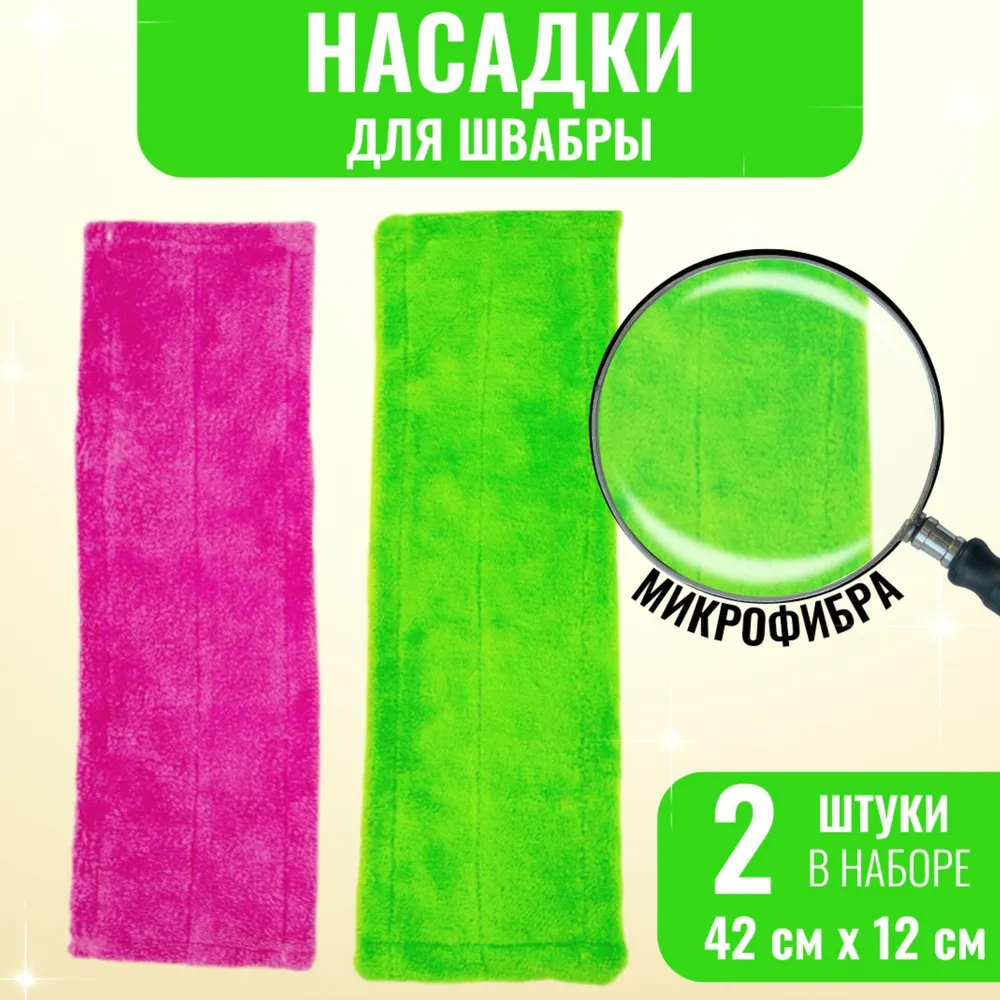 Насадка для швабры, 2 штуки, 42смх12см, внутр. 39смх10см, микрофибра, малиновый, салатовый, насадка на швабру