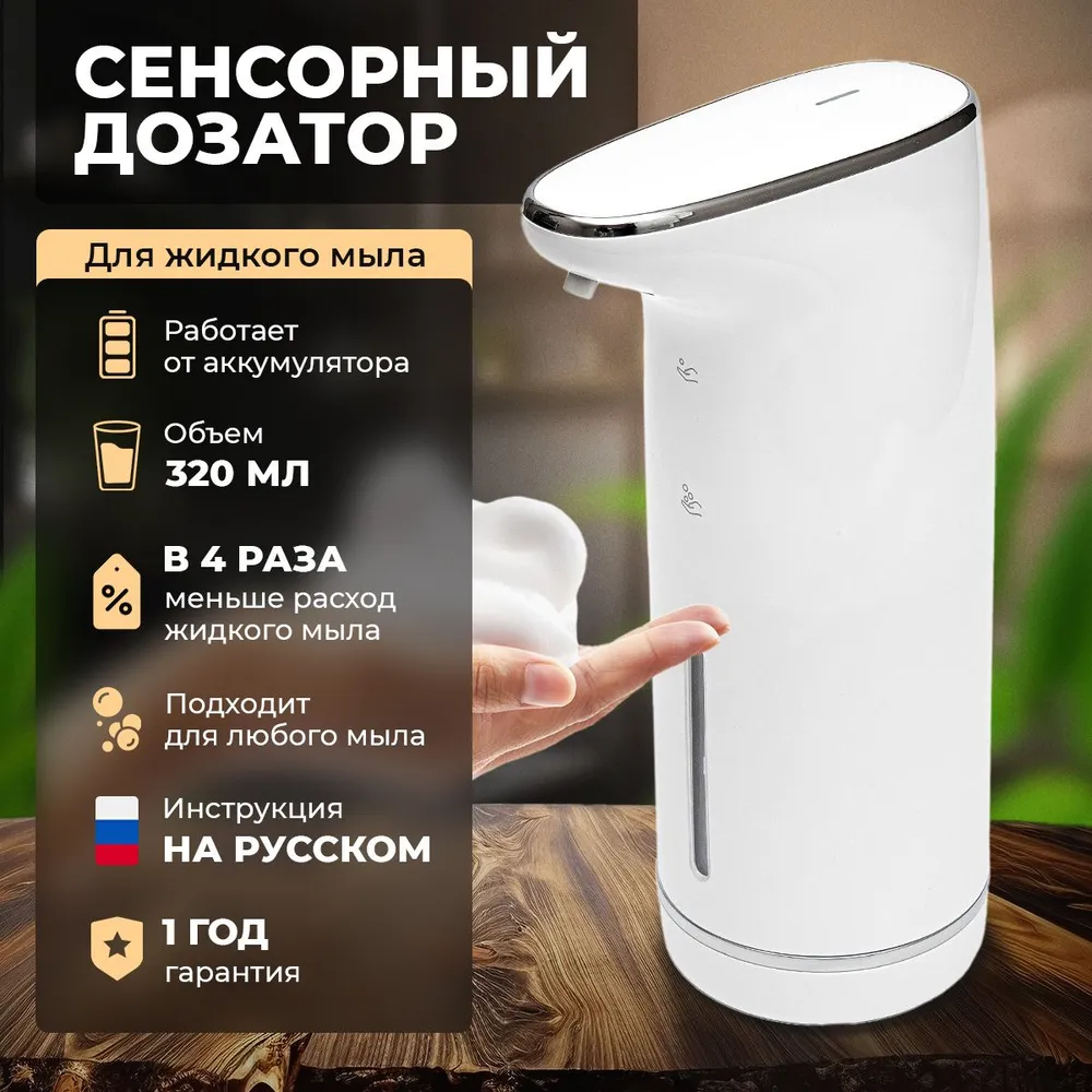 Дозатор для жидкого мыла сенсорный 320 мл.