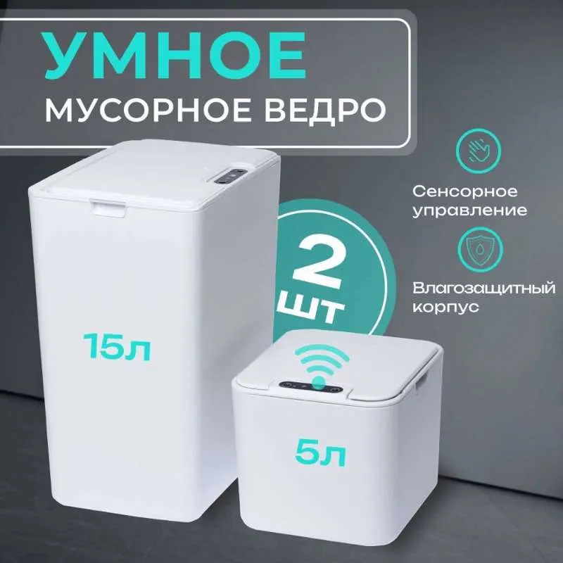 Мусорное ведро, 2 шт, белый