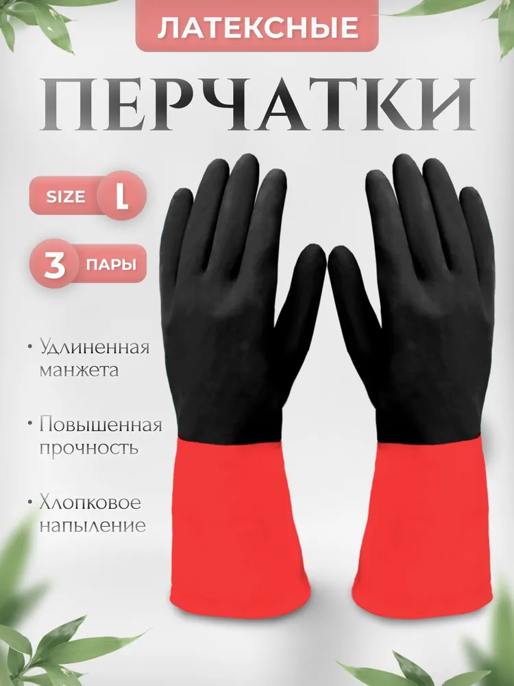 Перчатки хозяйственные латексные особо прочные, 3 пары, размер  L