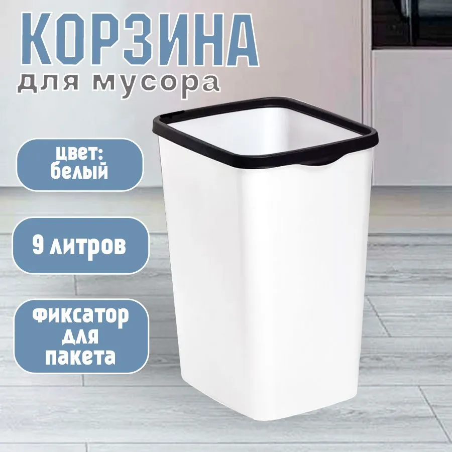 Мусорное ведро  Violet, 1 шт, белый, черный