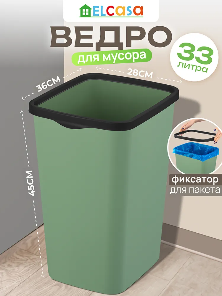Мусорное ведро  E L C A S A, 1 шт, зеленый, черный