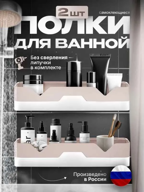 Полочки в ванную без сверления, полка для ванной, самоклеющаяся, прямая, 2 шт.